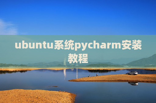 ubuntu系统pycharm安装教程