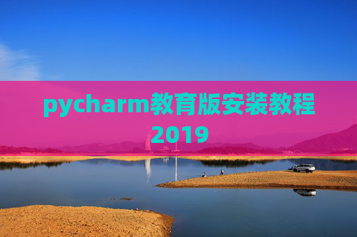 pycharm教育版安装教程2019