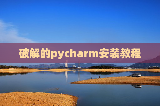 破解的pycharm安装教程