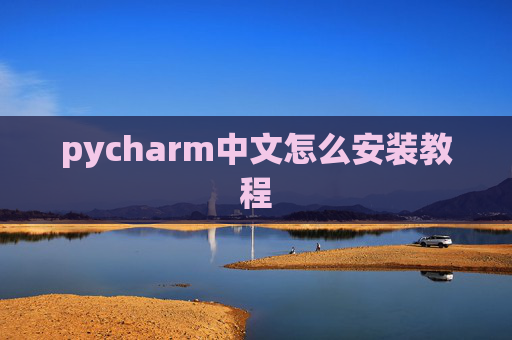pycharm中文怎么安装教程