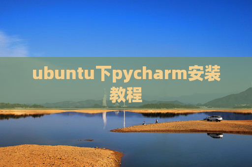 ubuntu下pycharm安装教程